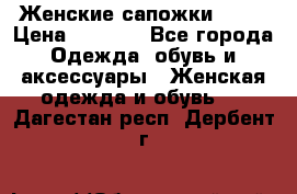 Женские сапожки UGG. › Цена ­ 6 700 - Все города Одежда, обувь и аксессуары » Женская одежда и обувь   . Дагестан респ.,Дербент г.